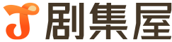 剧集屋