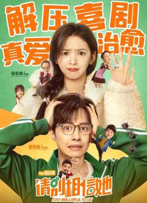 请别相信她